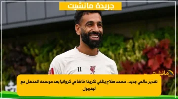 تقدير عالمي جديد.. محمد صلاح يتلقى تكريمًا خاصًا في كرواتيا بعد موسمه المذهل مع ليفربول 1